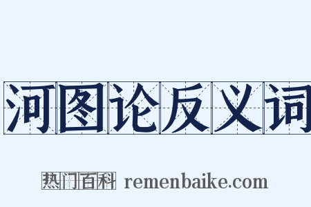 河图论反义词是什么意思的图片